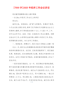 [7500字]2025年经济工作会议讲话