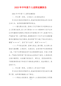 2025年半年度个人述职述廉报告