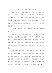 党课：党员干部要带头依法办事