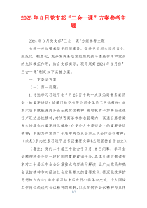 2025年8月党支部“三会一课”方案参考主题
