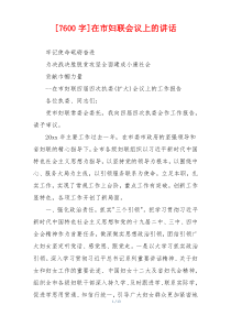 [7600字]在市妇联会议上的讲话