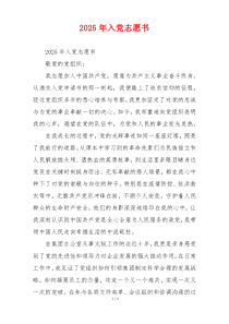 2025年入党志愿书