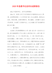 2025年县委书记总河长述职报告