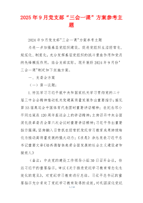 2025年9月党支部“三会一课”方案参考主题