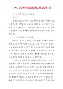 [7900字]2025全区组织工作会议讲话