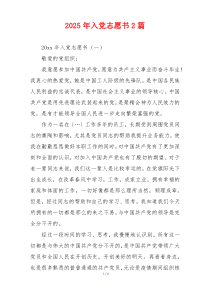 2025年入党志愿书2篇