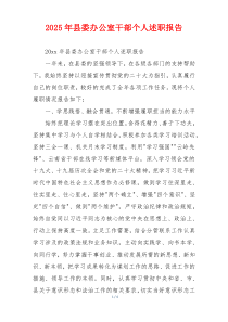2025年县委办公室干部个人述职报告