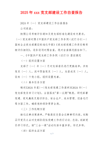 2025年xxx党支部建设工作自查报告