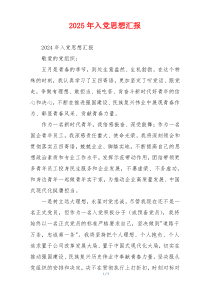 2025年入党思想汇报