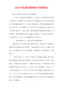 2025年县委办领导班子述职报告