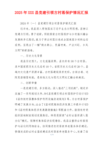 2025年XXX县党建引领古村落保护情况汇报