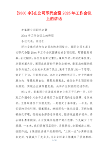 [9300字]在公司职代会暨2025年工作会议上的讲话