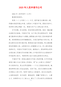 2025年入党申请书公司