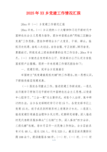 2025年XX乡党建工作情况汇报