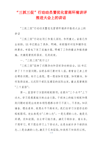 “三抓三促”行动动员暨优化营商环境讲评推进大会上的讲话