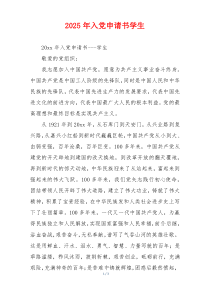 2025年入党申请书学生