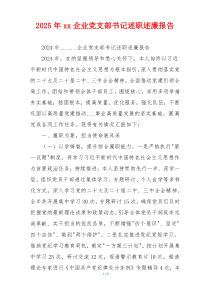 2025年xx企业党支部书记述职述廉报告