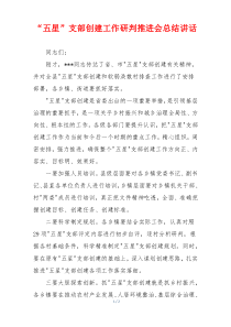 “五星”支部创建工作研判推进会总结讲话