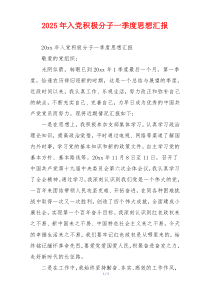 2025年入党积极分子一季度思想汇报
