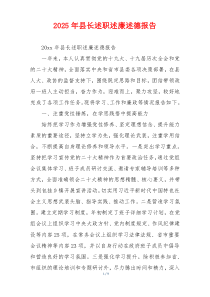 2025年县长述职述廉述德报告