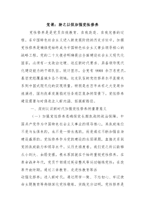 党课：持之以恒加强党性修养
