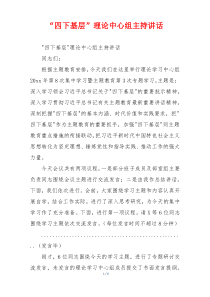 “四下基层”理论中心组主持讲话
