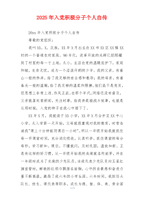 2025年入党积极分子个人自传