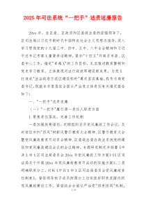 2025年司法系统“一把手”述责述廉报告