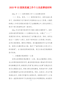 2025年XX医院党建工作个人先进事迹材料