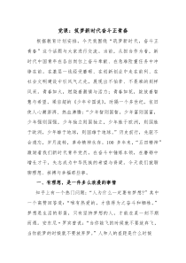 党课：筑梦新时代 奋斗正青春