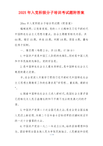 2025年入党积极分子培训考试题附答案