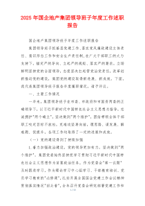 2025年国企地产集团领导班子年度工作述职报告