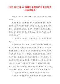 2025年XX县XX镇履行全面从严治党主体责任情况报告