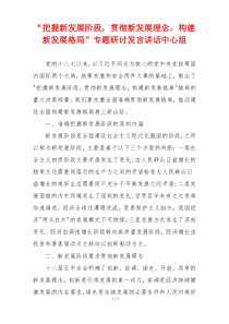 “把握新发展阶段，贯彻新发展理念，构建新发展格局”专题研讨发言讲话中心组
