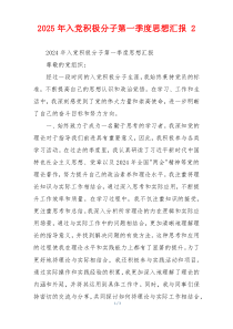 2025年入党积极分子第一季度思想汇报 2