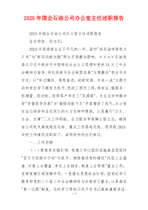 2025年国企石油公司办公室主任述职报告