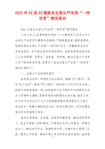 2025年XX县XX镇落实全面从严治党“一岗双责”情况报告
