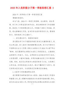 2025年入党积极分子第一季度思想汇报 3