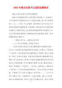 2025年国企纪委书记述职述廉报告