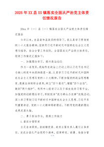 2025年XX县XX镇落实全面从严治党主体责任情况报告