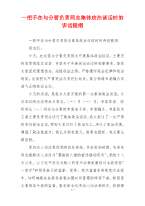 一把手在与分管负责同志集体政治谈话时的讲话提纲