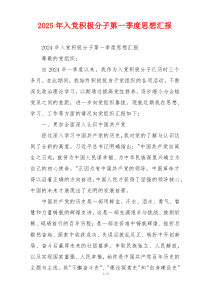 2025年入党积极分子第一季度思想汇报