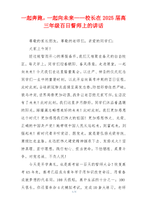 一起奔跑，一起向未来——校长在2025届高三年级百日誓师上的讲话