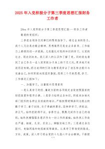 2025年入党积极分子第三季度思想汇报财务工作者