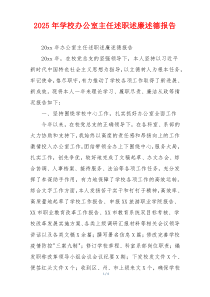 2025年学校办公室主任述职述廉述德报告