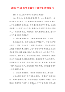 2025年XX县党员领导干部述职述责报告