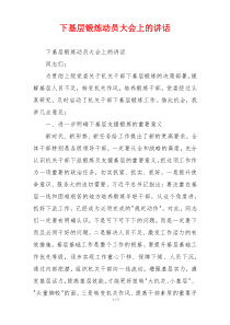 下基层锻炼动员大会上的讲话