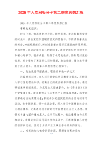 2025年入党积极分子第二季度思想汇报