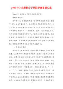 2025年入党积极分子第四季度思想汇报