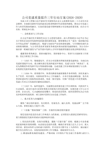 公司党建质量提升三年行动方案